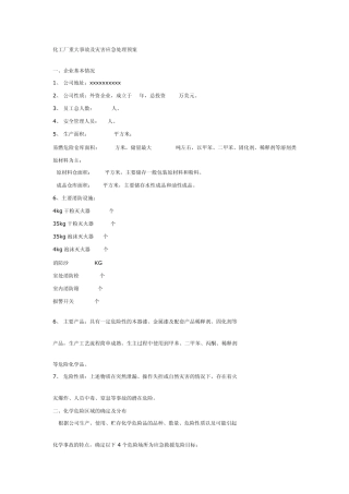 化工厂重大事故及灾害应急处理预案
