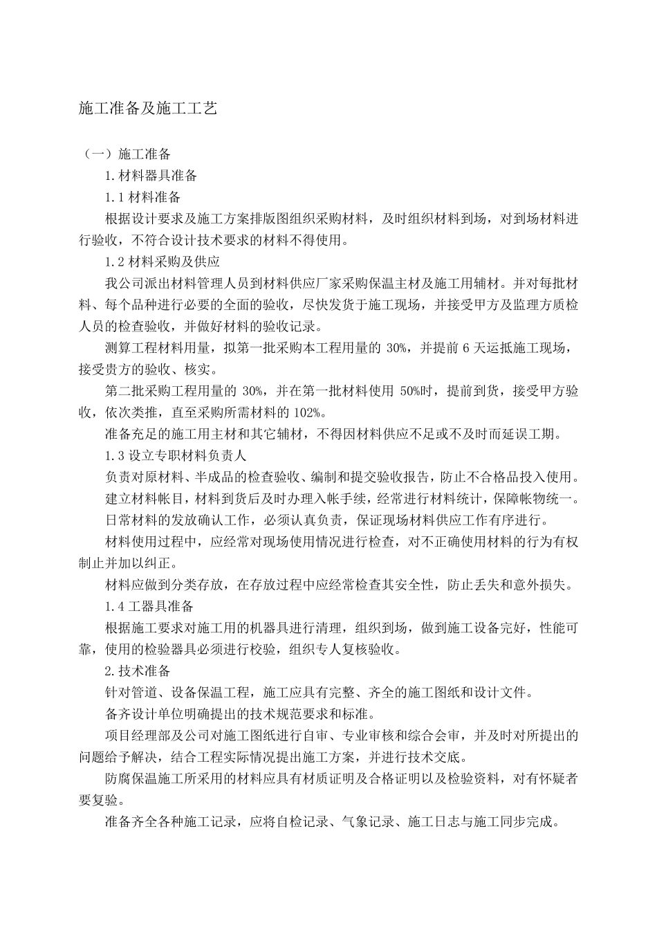 化工厂零星防腐保温施工方案_第1页