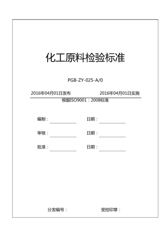 化工原料检验标准
