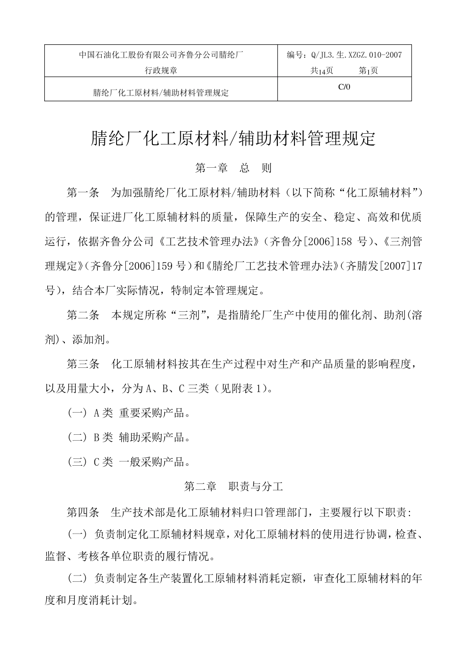 化工原材料及辅助材料管理规定_第1页