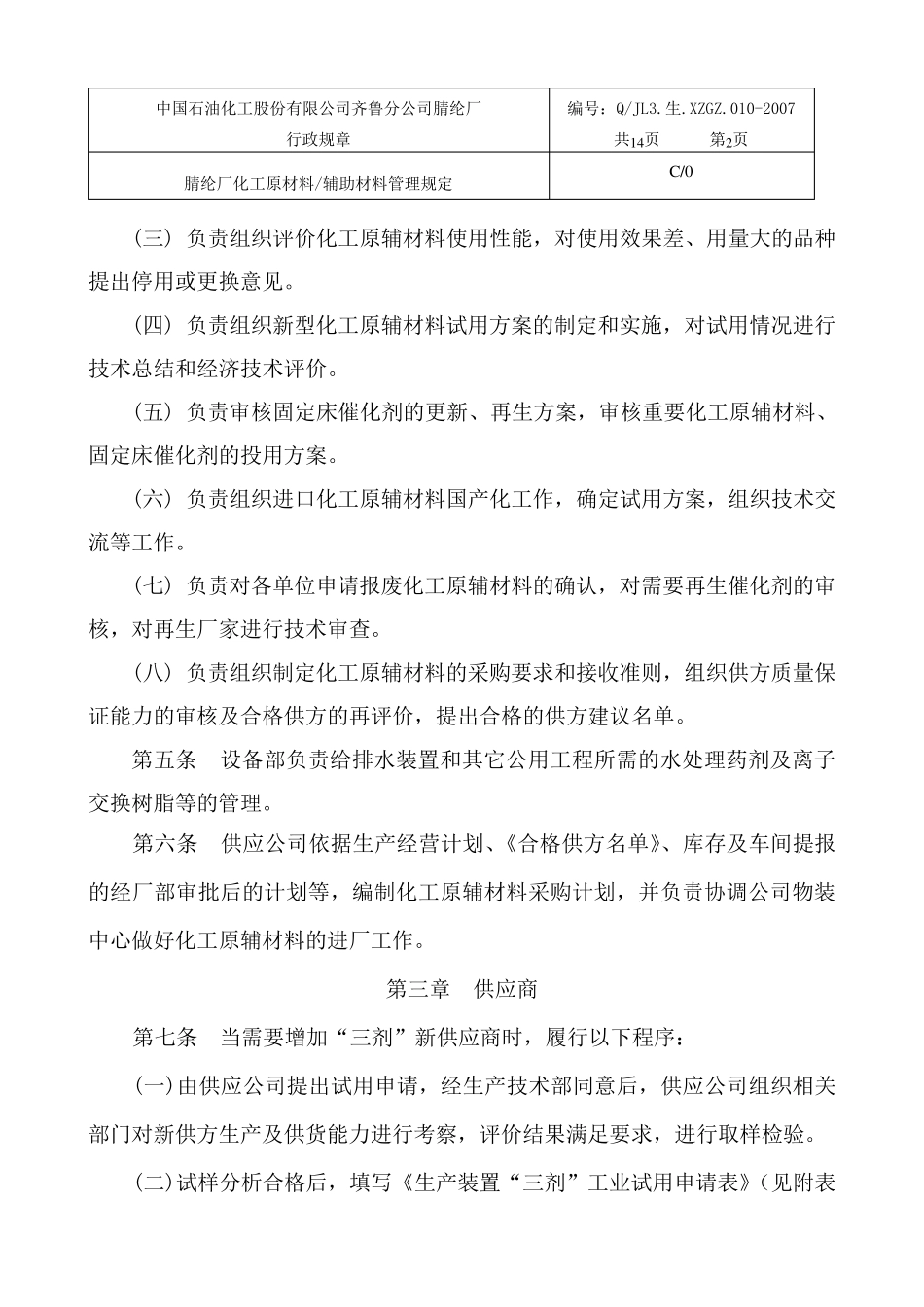 化工原材料及辅助材料管理规定_第2页