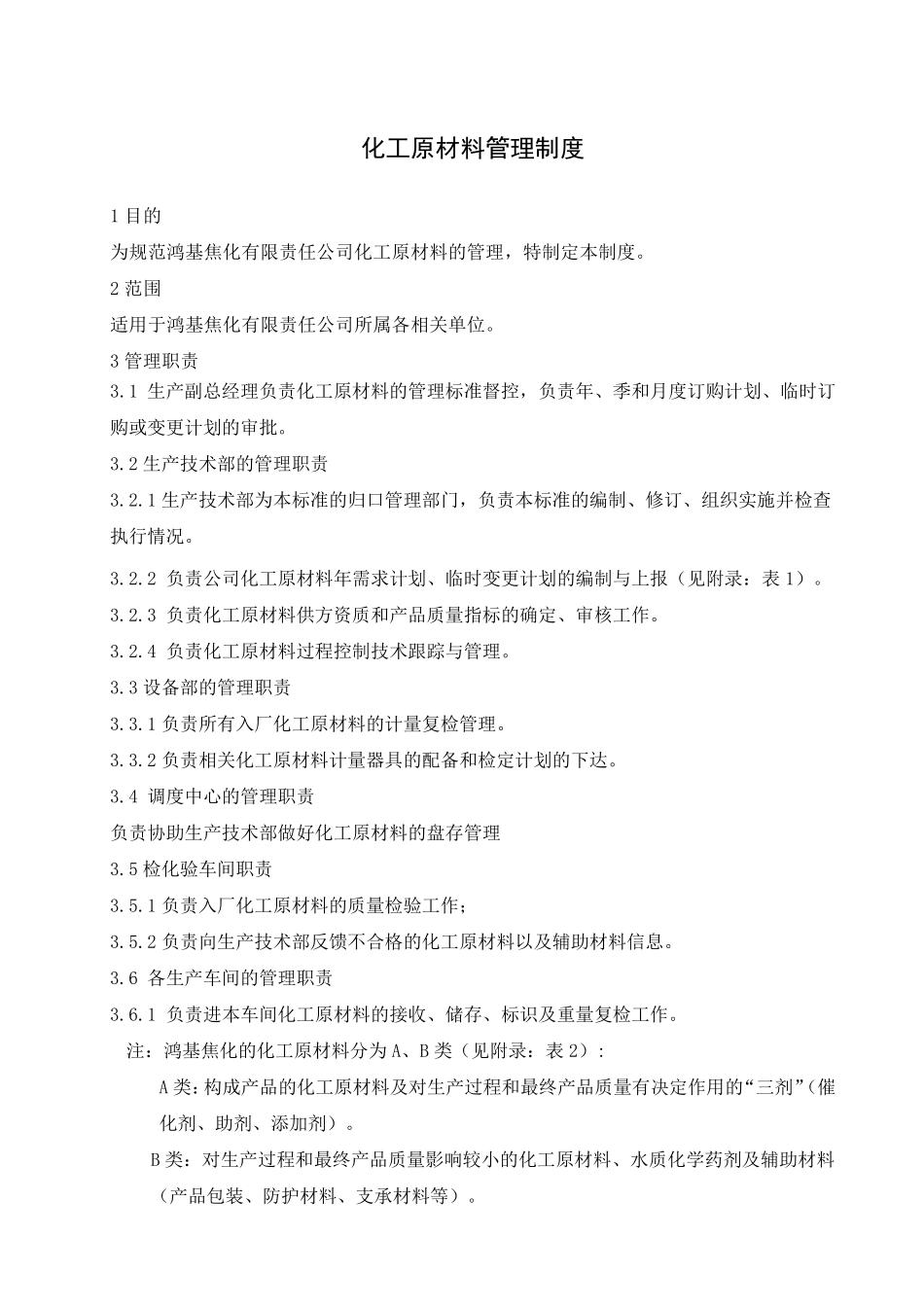 化工原材料管理制度_第1页