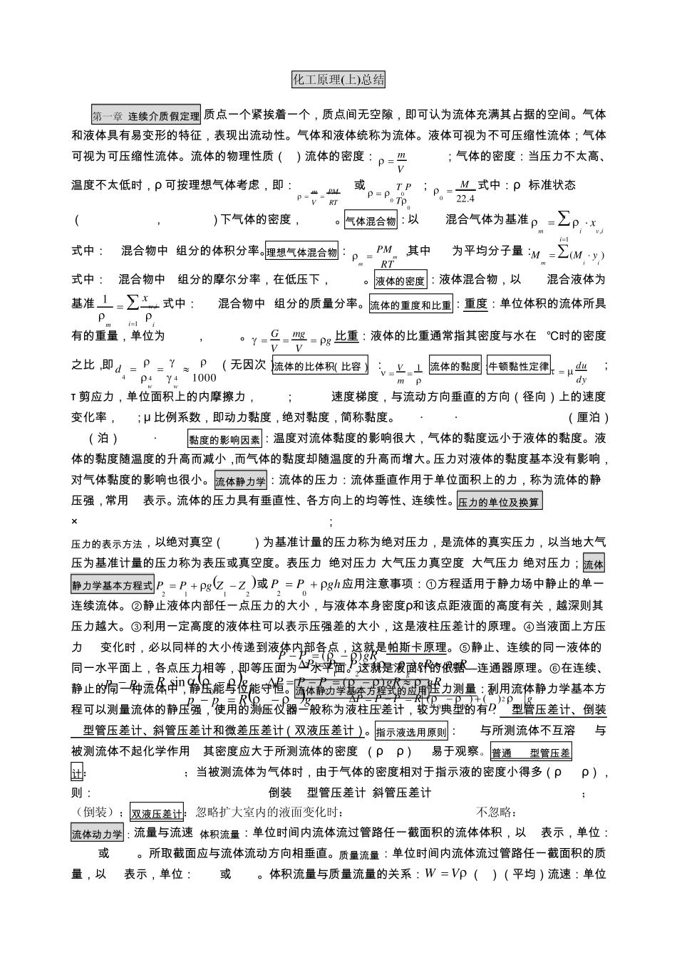 化工原理(上)总结_第1页