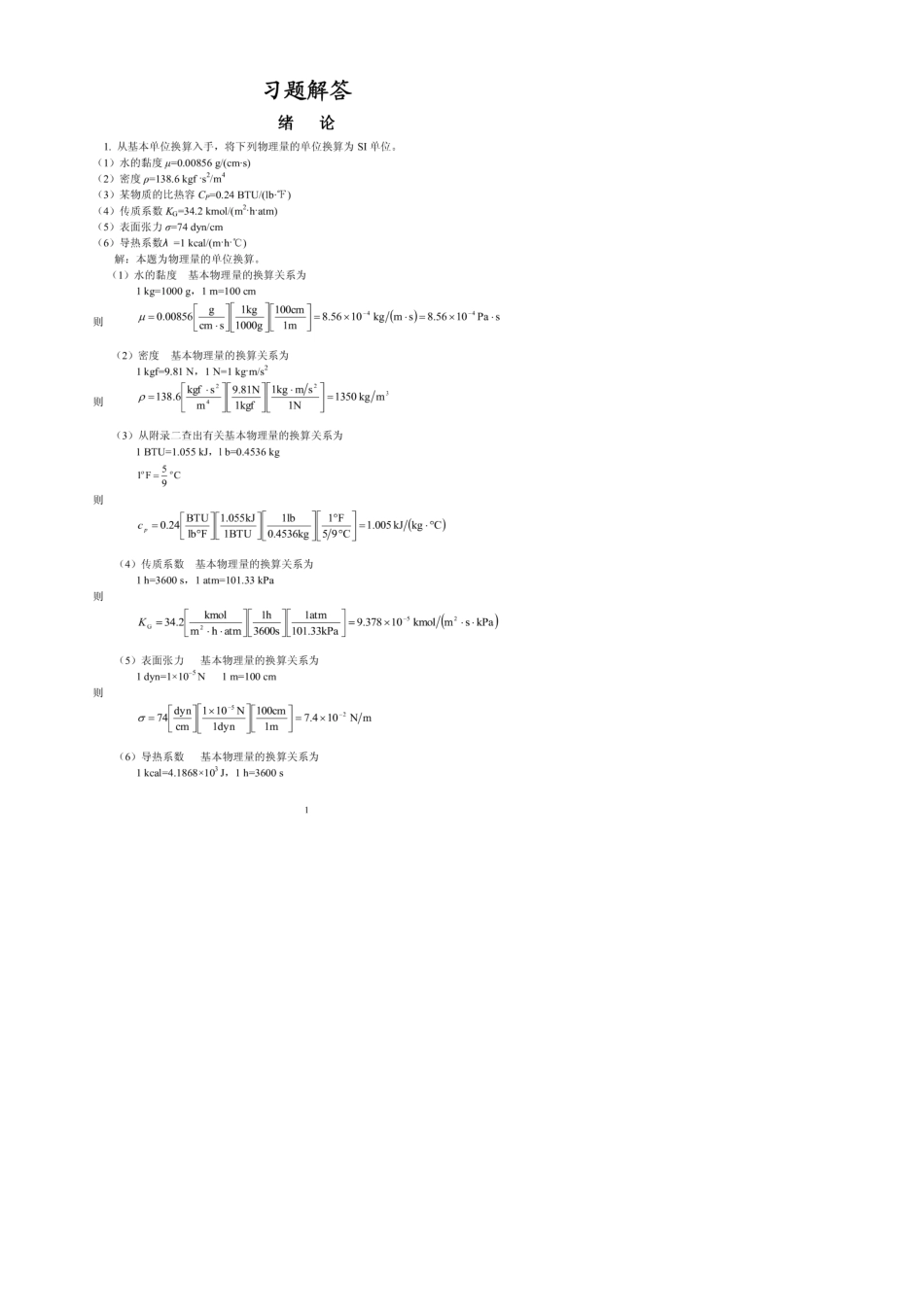 化工原理(上)课后习题解答天津大学化工学院柴诚敬_第1页