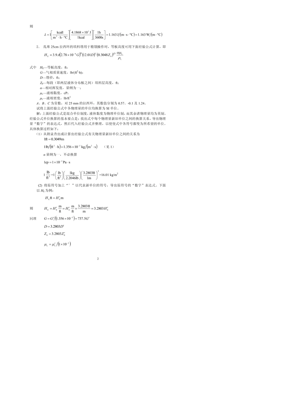 化工原理(上)课后习题解答天津大学化工学院柴诚敬_第2页