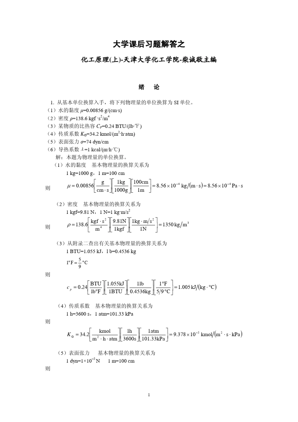 化工原理(上)课后习题解答+天津大学化工学院+柴诚敬_第1页