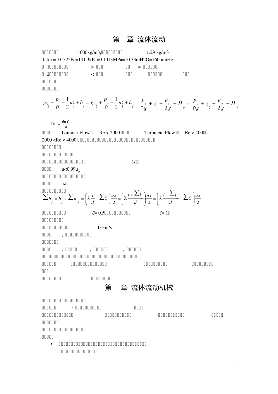 化工原理(上册)复习知识点_第1页