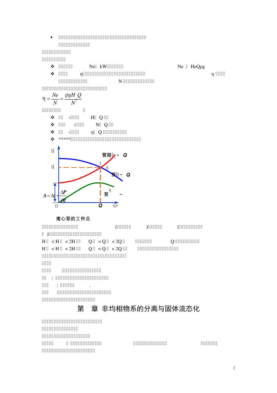 化工原理(上册)复习知识点_第2页