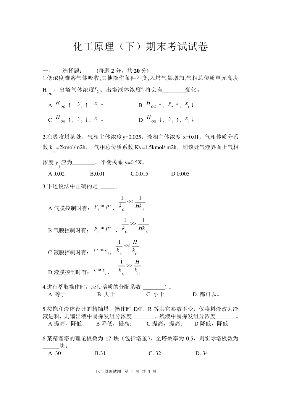 化工原理(下)期末考试试卷_第1页