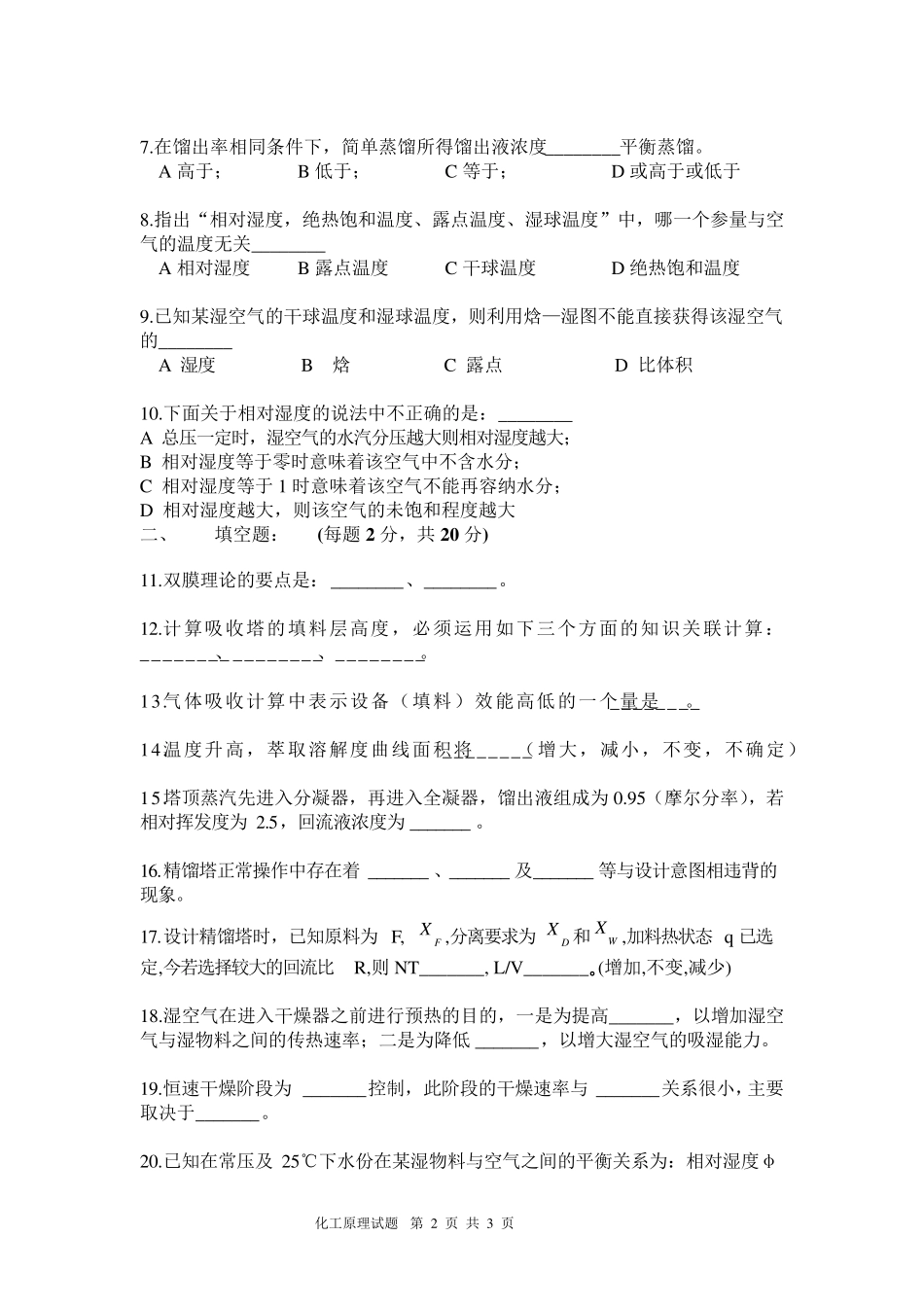 化工原理(下)期末考试试卷_第2页