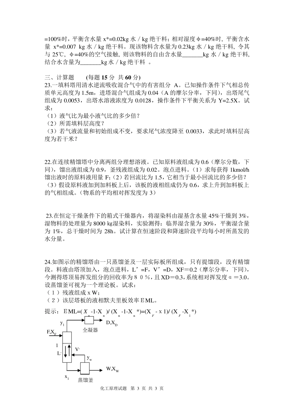化工原理(下)期末考试试卷_第3页