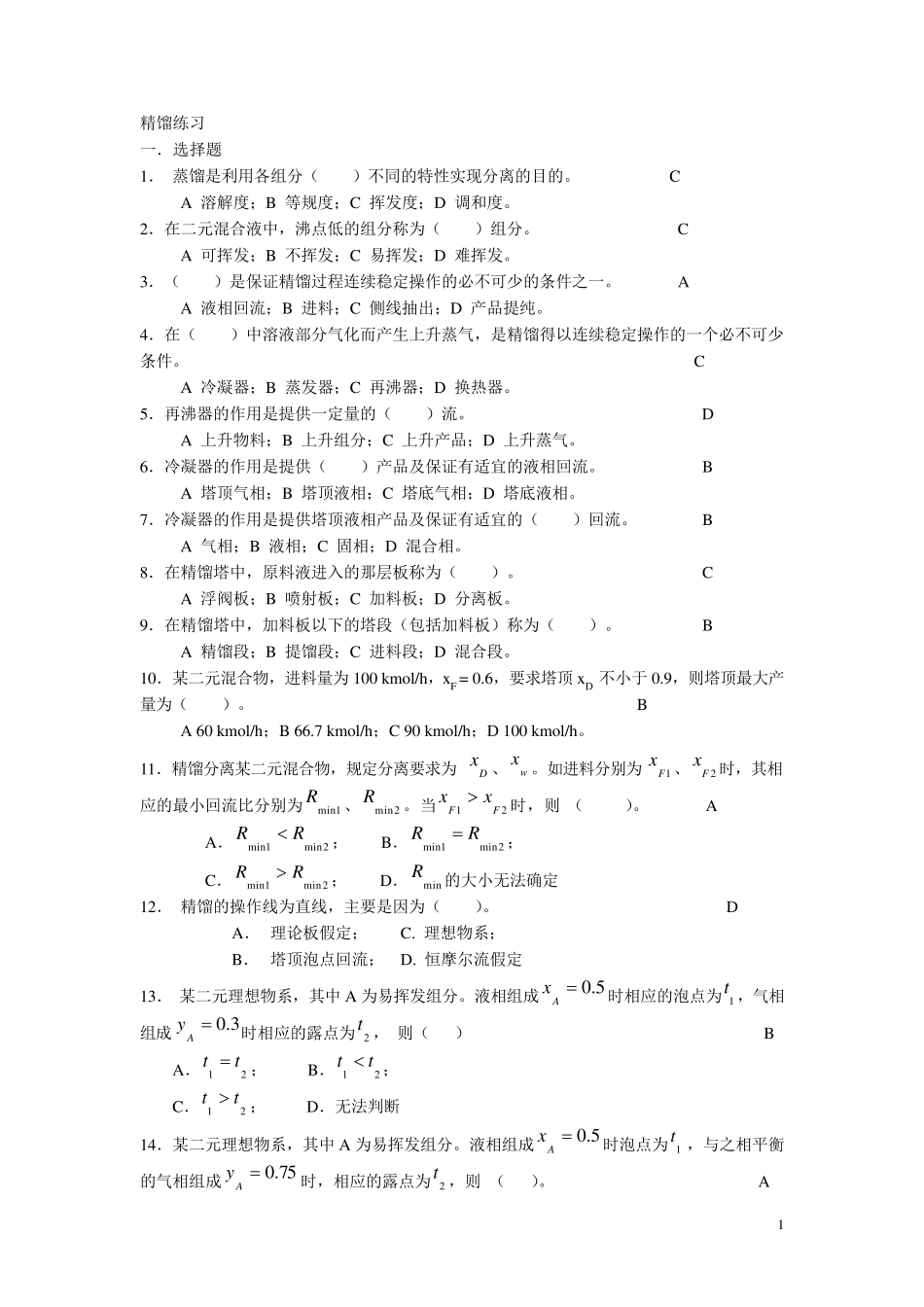 化工原理(下册)练习题_第1页