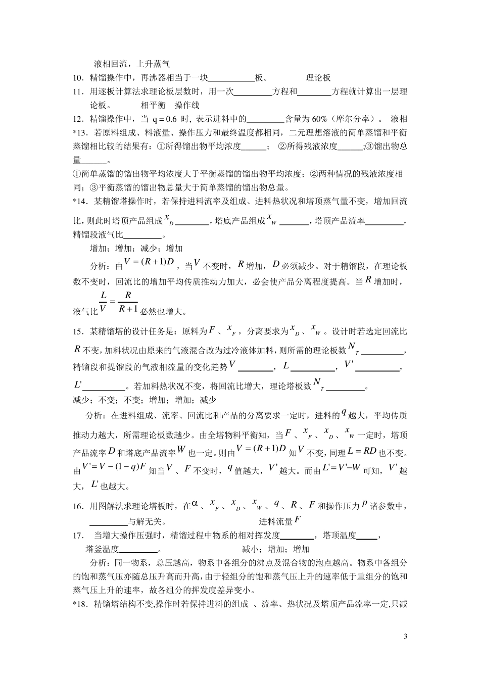 化工原理(下册)练习题_第3页