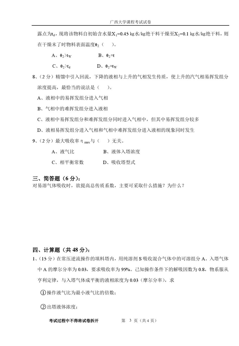 化工原理(下)期末考试题,通用,包含所有练习习题_第3页