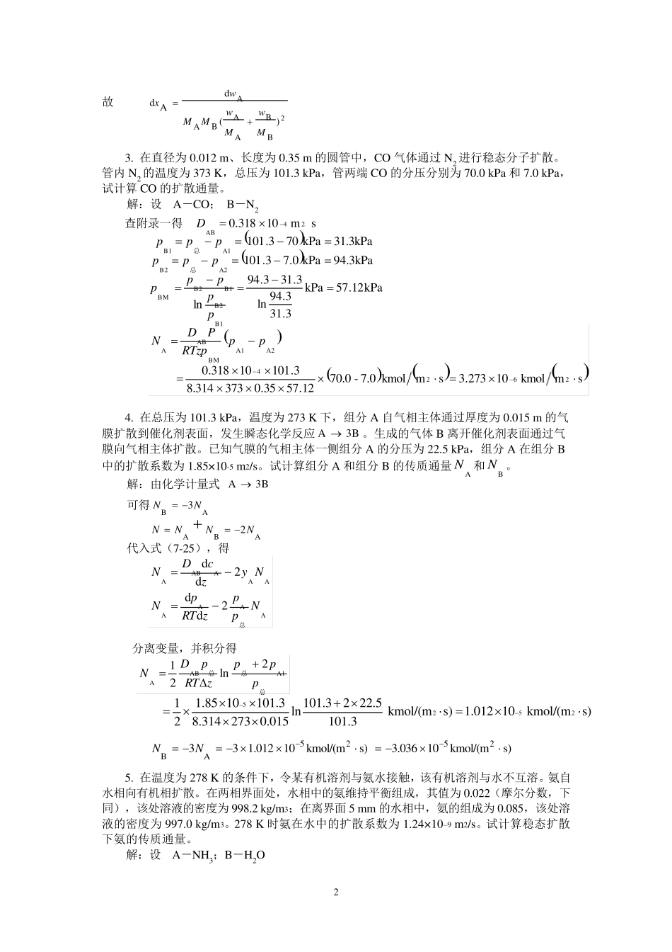 化工原理(下)课后习题解答+天津大学化工学院+柴诚敬_第2页