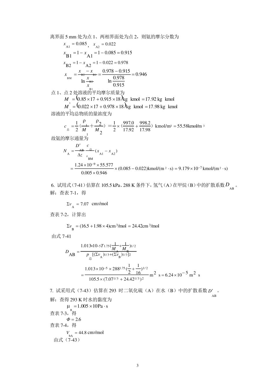 化工原理(下)课后习题解答+天津大学化工学院+柴诚敬_第3页