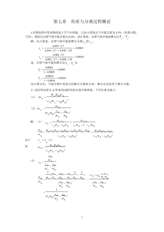 化工原理(下)课后习题解答+天津大学化工学院+柴诚敬