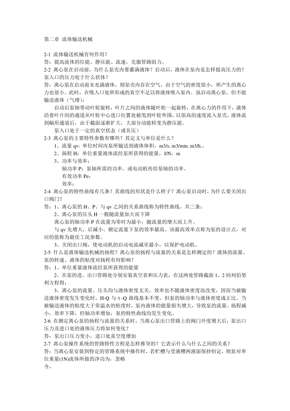 化工原理(王志魁第四版)课后思考题答案_第1页