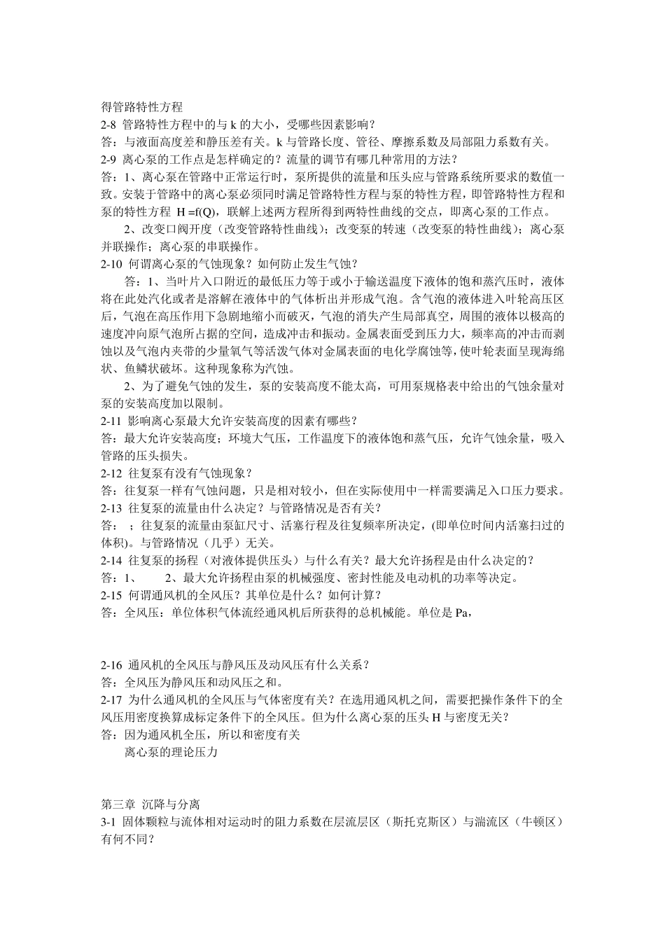 化工原理(王志魁第四版)课后思考题答案_第2页