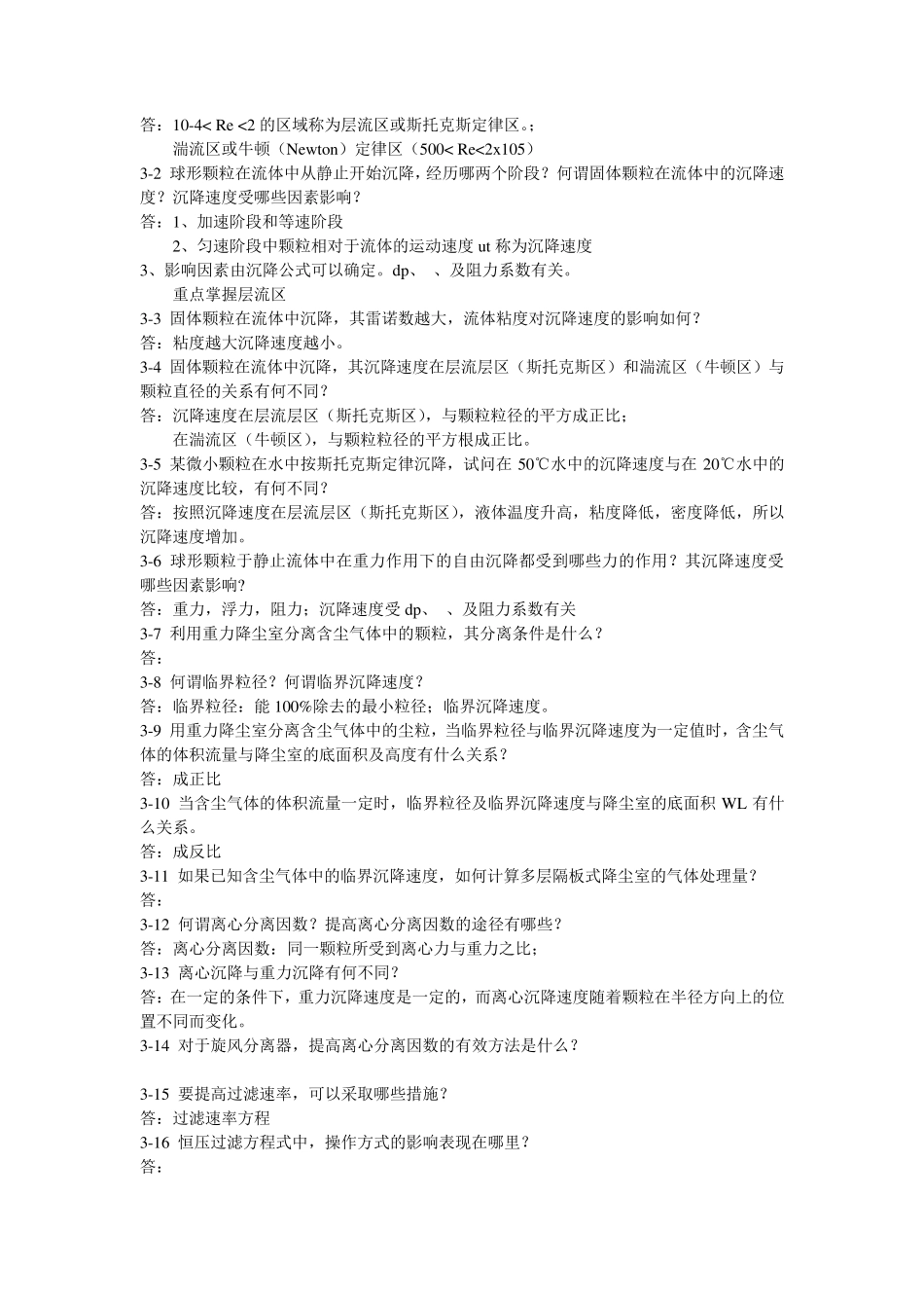 化工原理(王志魁第四版)课后思考题答案_第3页