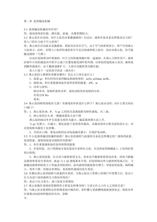 化工原理(王志魁第四版)课后思考题答案