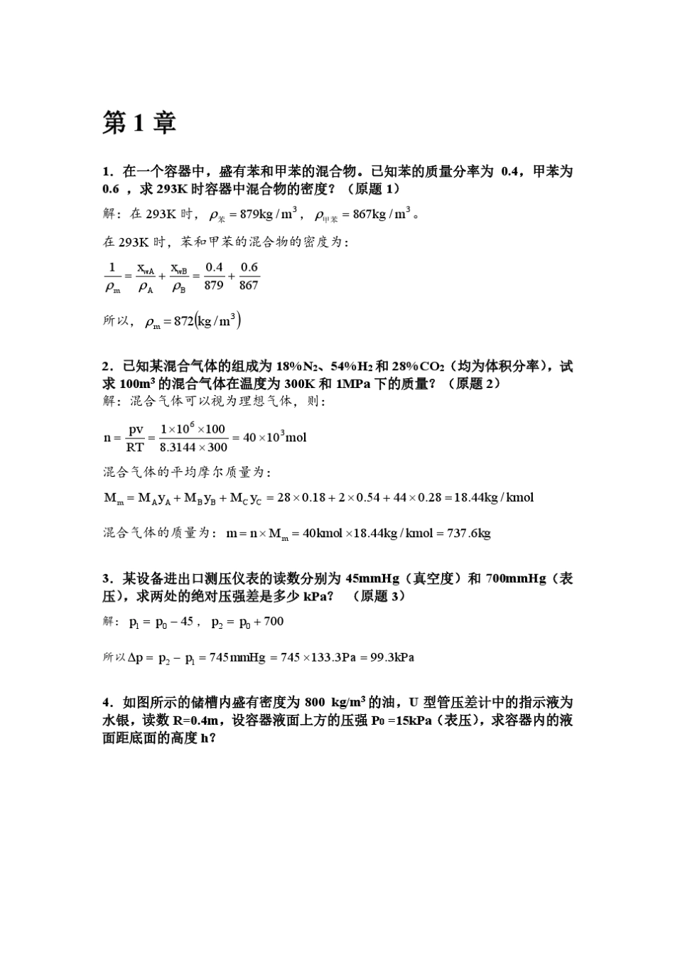 化工原理(王晓红版)第一章习题答案_第1页