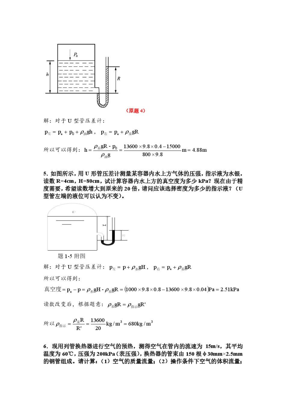 化工原理(王晓红版)第一章习题答案_第2页