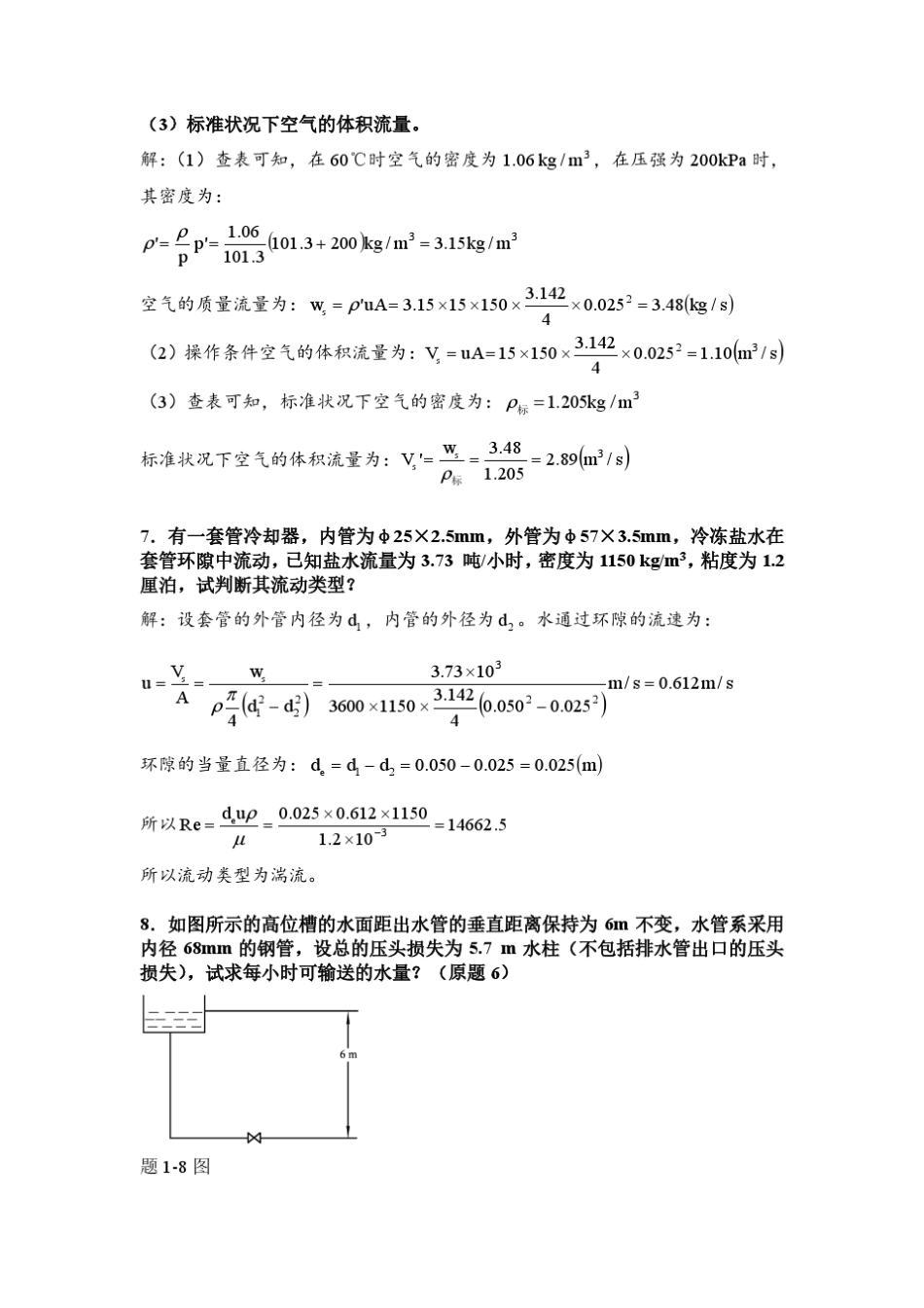 化工原理(王晓红版)第一章习题答案_第3页