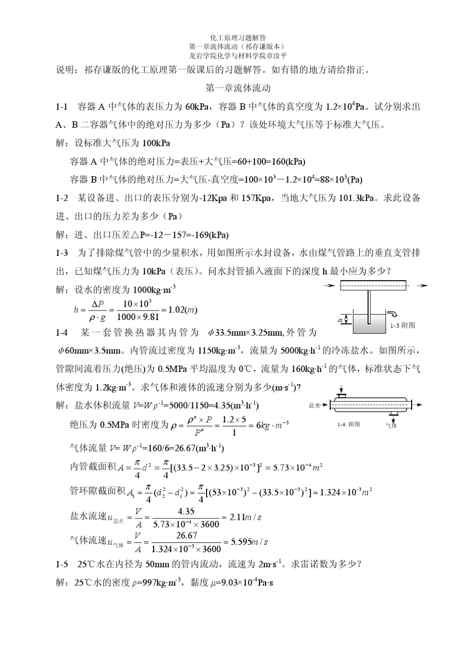 化工原理(祁存谦版本)第一章流体流动_第1页