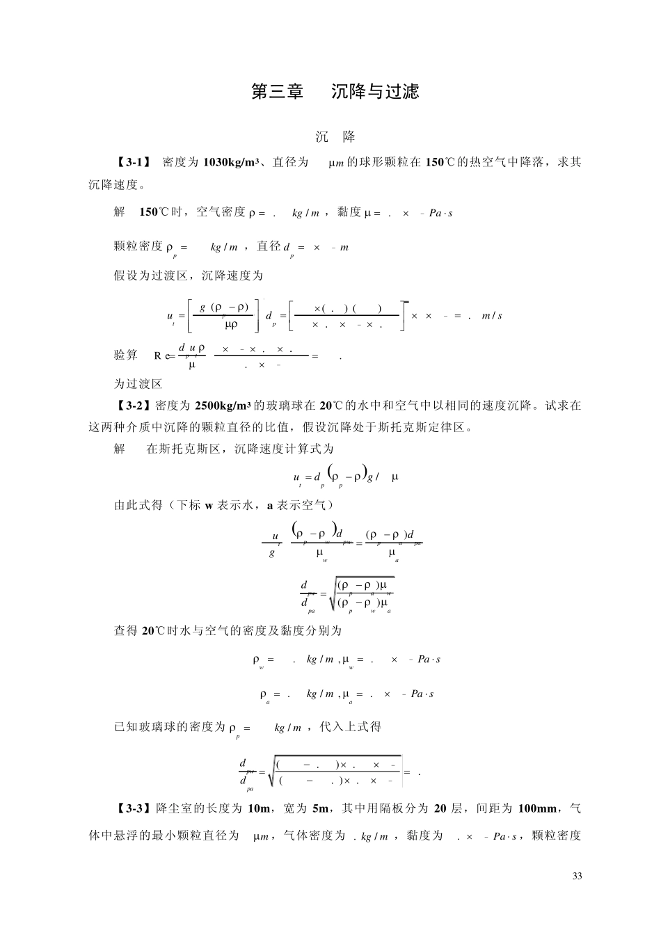 化工原理(第四版)习题解第三章沉降与过滤_第1页