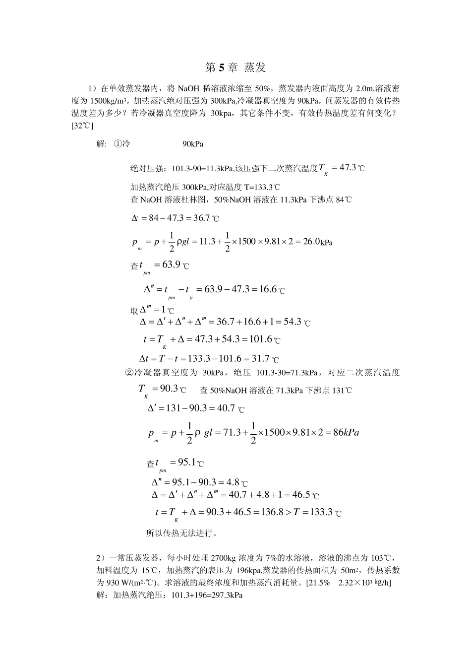 化工原理(管国锋主编第三版)课后习题答案5蒸发_第1页