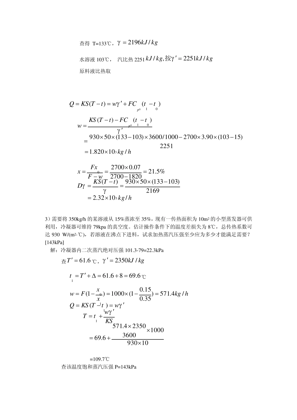 化工原理(管国锋主编第三版)课后习题答案5蒸发_第2页
