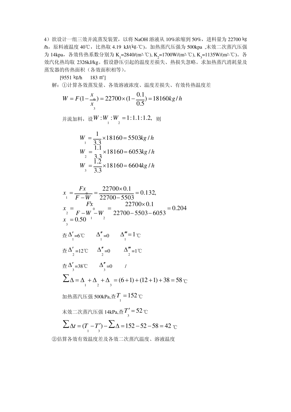 化工原理(管国锋主编第三版)课后习题答案5蒸发_第3页