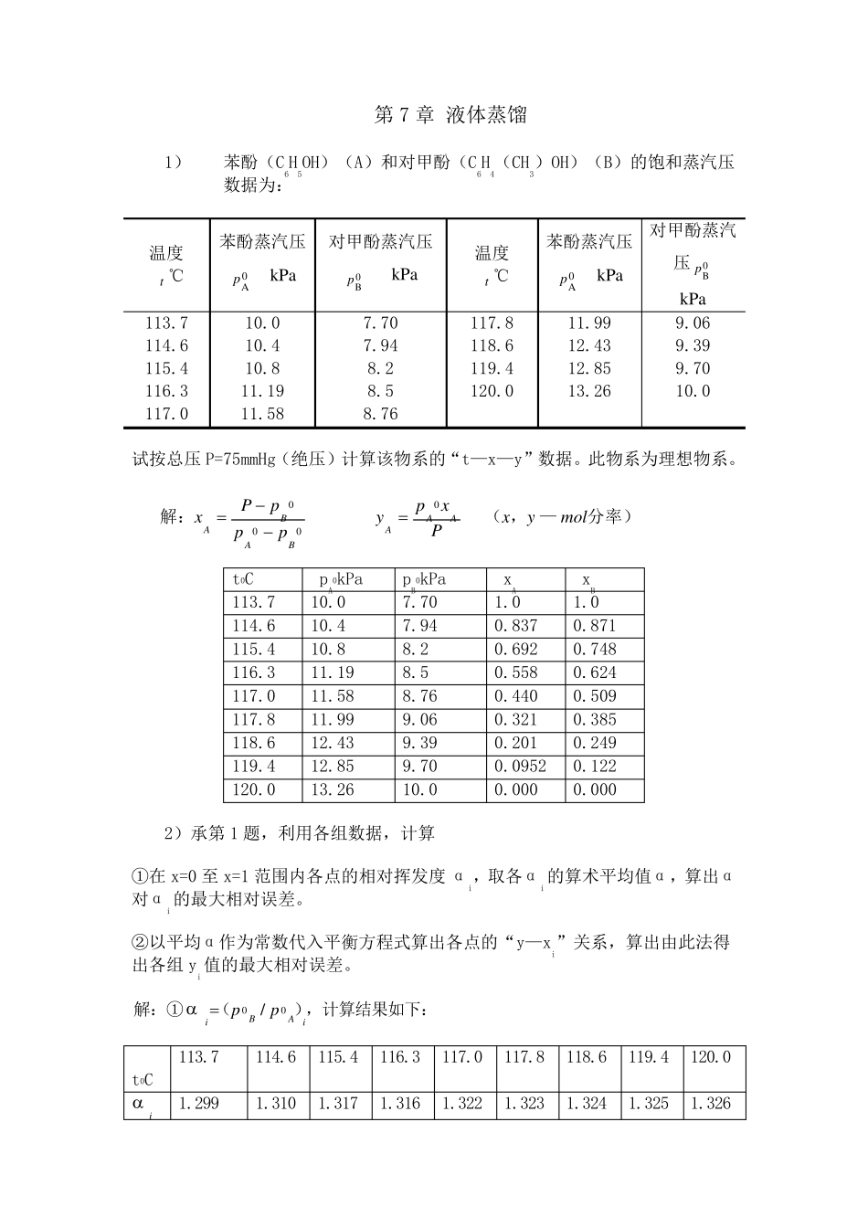 化工原理(管国锋主编第三版)课后习题答案7液体蒸馏_第1页