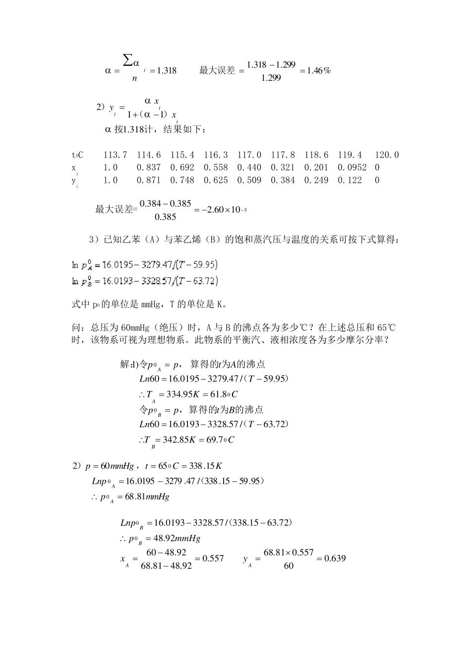 化工原理(管国锋主编第三版)课后习题答案7液体蒸馏_第2页