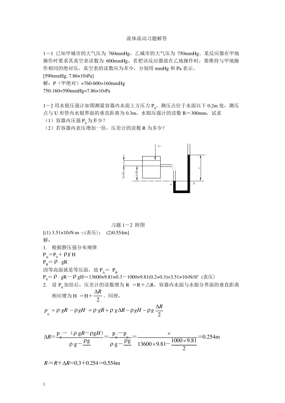 化工原理(钟理)02551习题解答第一章流体流动习题及解答(上册)_第1页