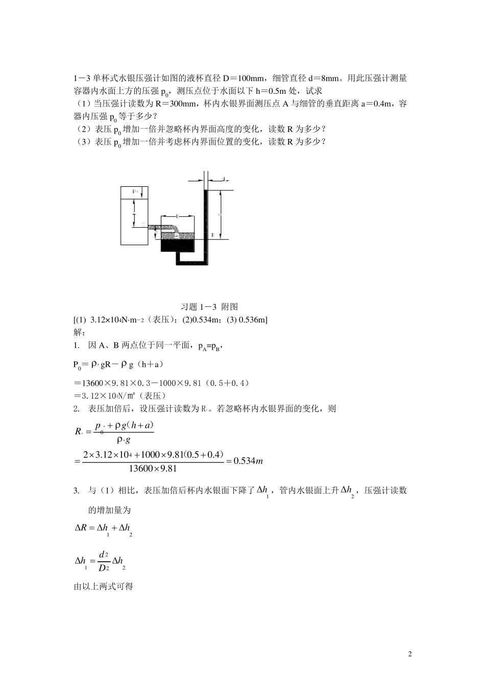 化工原理(钟理)02551习题解答第一章流体流动习题及解答(上册)_第2页