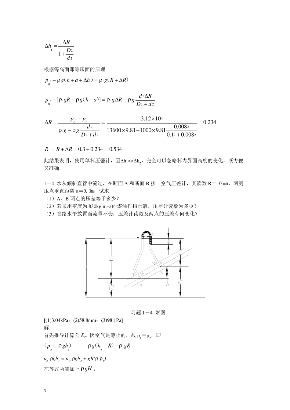 化工原理(钟理)02551习题解答第一章流体流动习题及解答(上册)_第3页