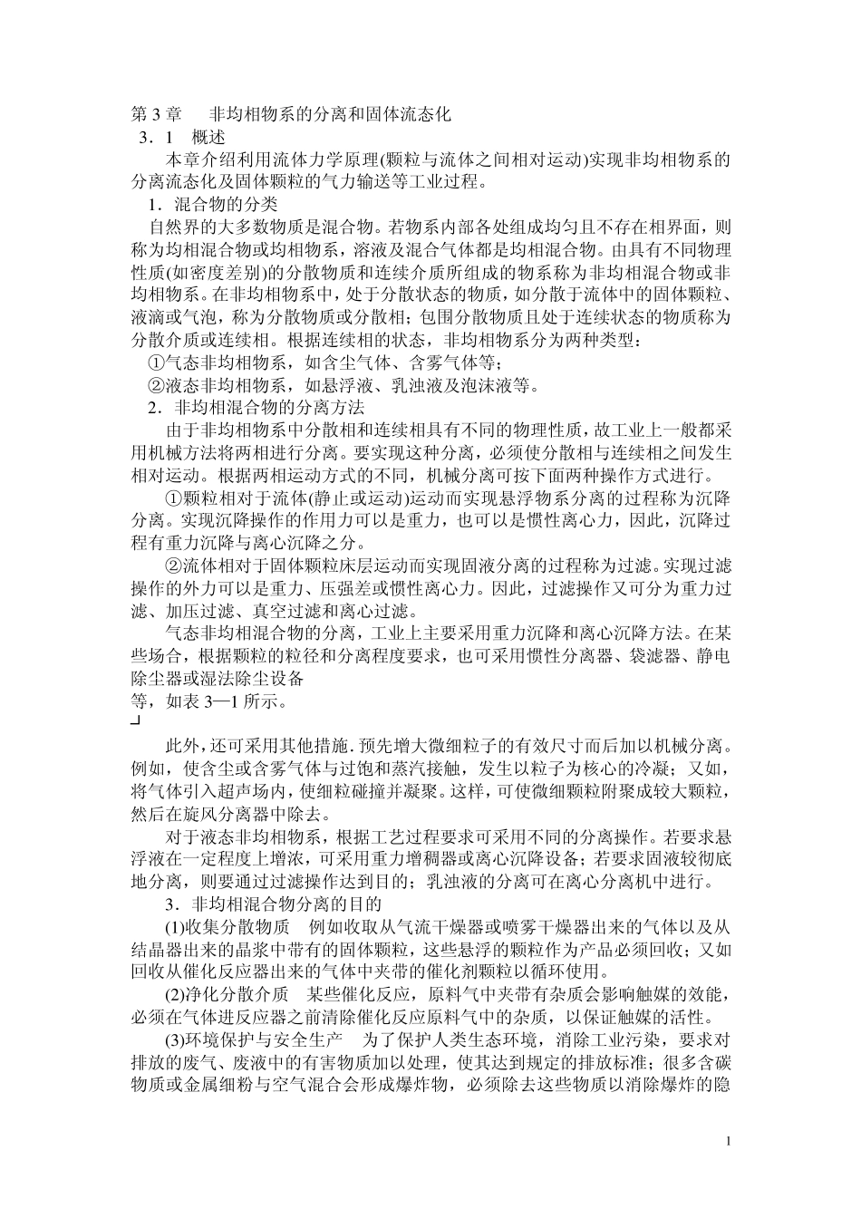 化工原理(非均相分离)_第1页