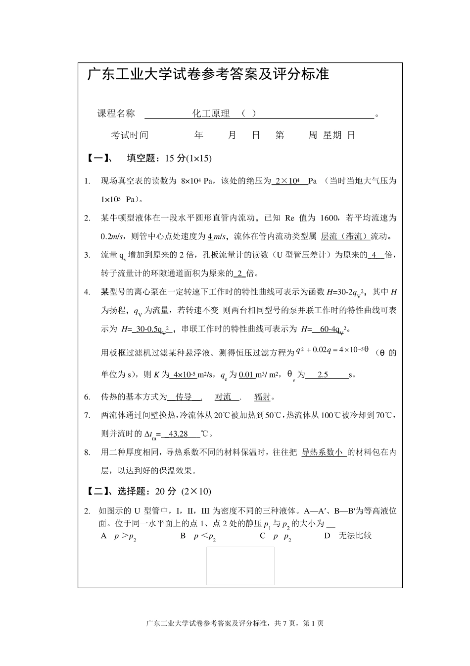 化工原理A(A)参考答案及评分标准_第1页