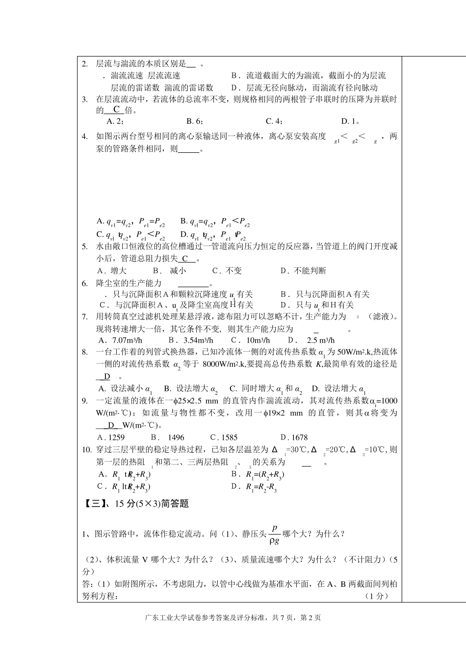 化工原理A(A)参考答案及评分标准_第2页
