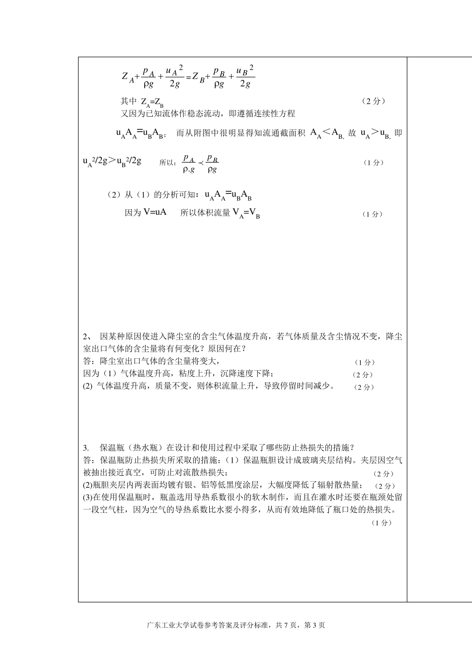 化工原理A(A)参考答案及评分标准_第3页