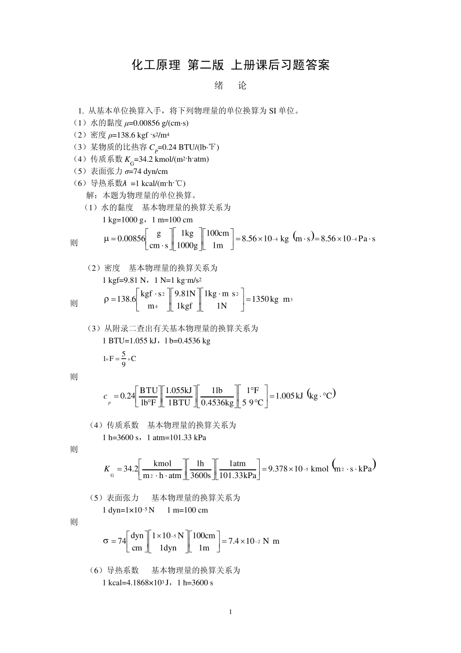 化工原理上册课后习题答案_第1页