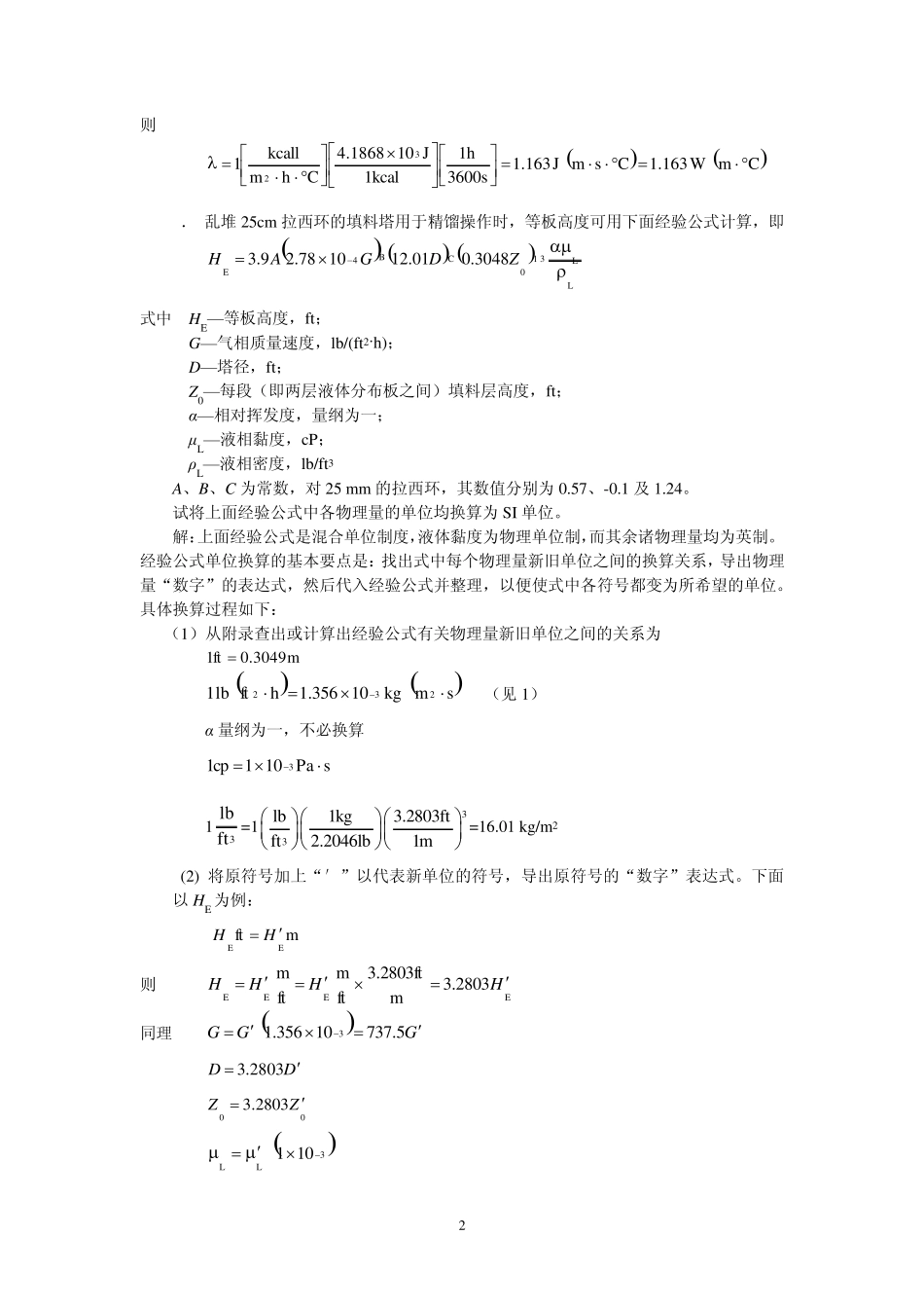 化工原理上册课后习题答案_第2页