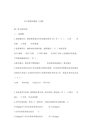 化工原理上册题库(选择,填空,判断)带答案