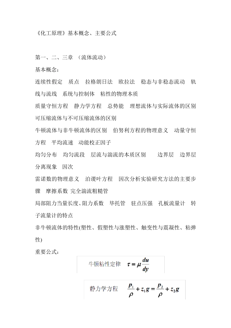 化工原理上知识总结及重要公式_第1页