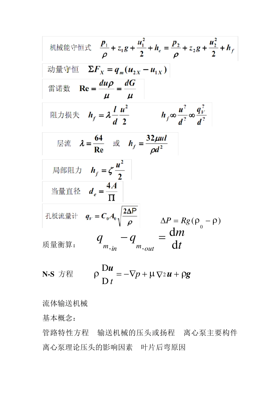 化工原理上知识总结及重要公式_第2页
