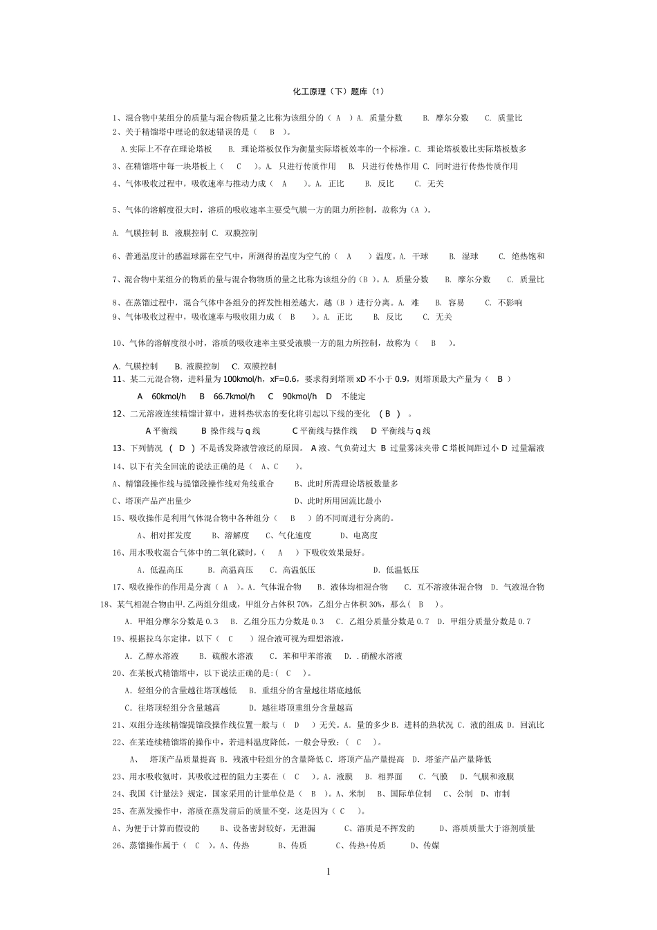 化工原理下册复习题_第1页