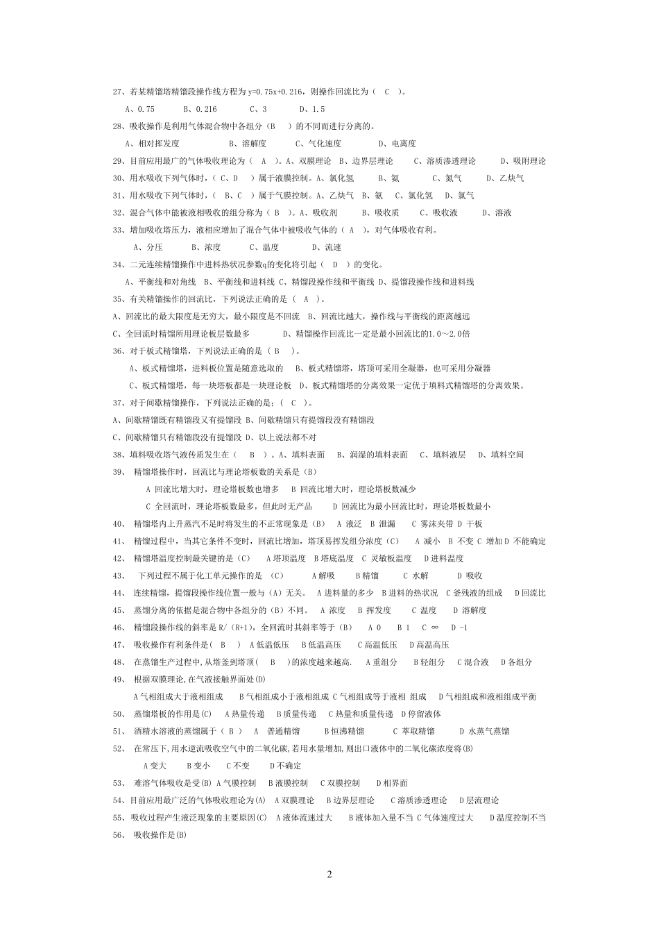 化工原理下册复习题_第2页