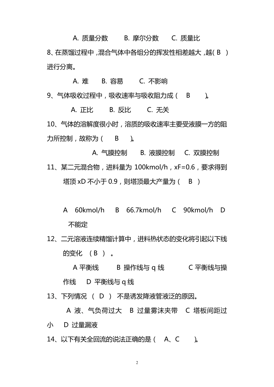 化工原理下册题库(选择填空判断)1_第2页